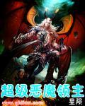 超级恶魔领主章节列表