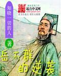 岳不群的逆袭章节列表