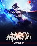英雄联盟之荣耀降世章节列表