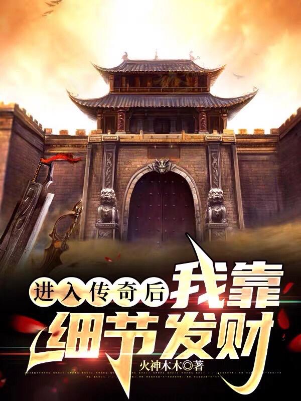 进入传奇后，我靠细节发财章节列表
