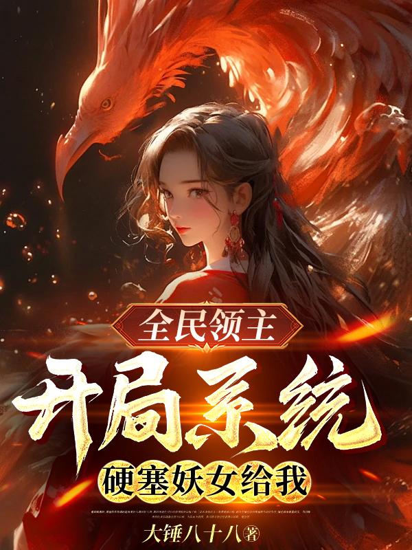 全民领主：开局系统硬塞妖女给我章节列表