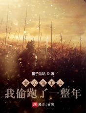 全民领主之我偷跑了一整年章节列表