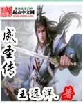成圣传章节列表