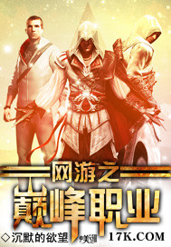 网游之巅峰职业章节列表