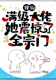 修仙：满级大佬她震惊了全宗门章节列表