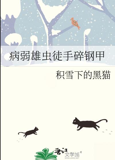 病弱雄虫徒手碎钢甲章节列表