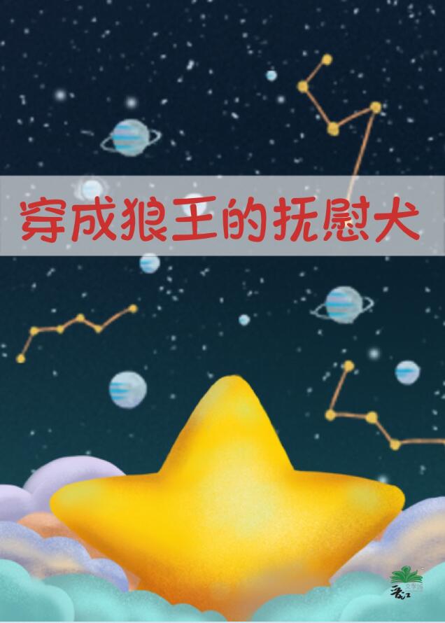 萨摩耶成为狼王的陪伴犬后章节列表
