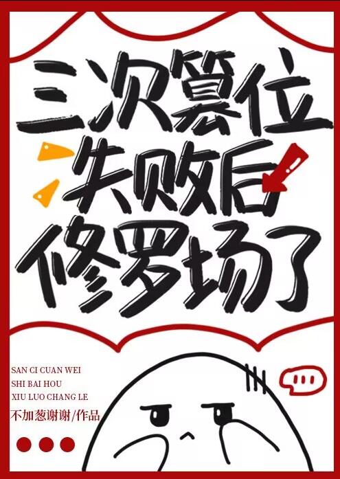 三次篡位失败后修罗场了章节列表