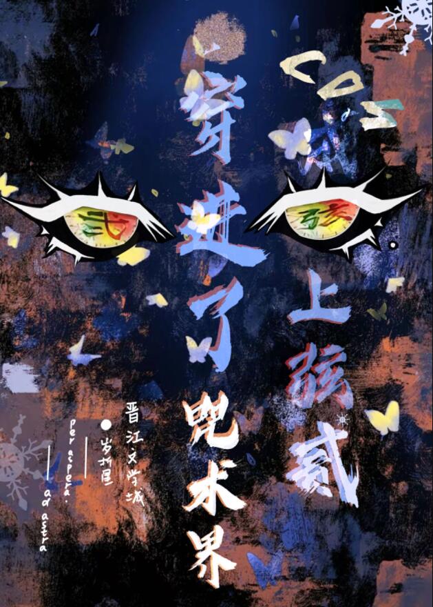 cos上弦之贰，穿到咒术界章节列表