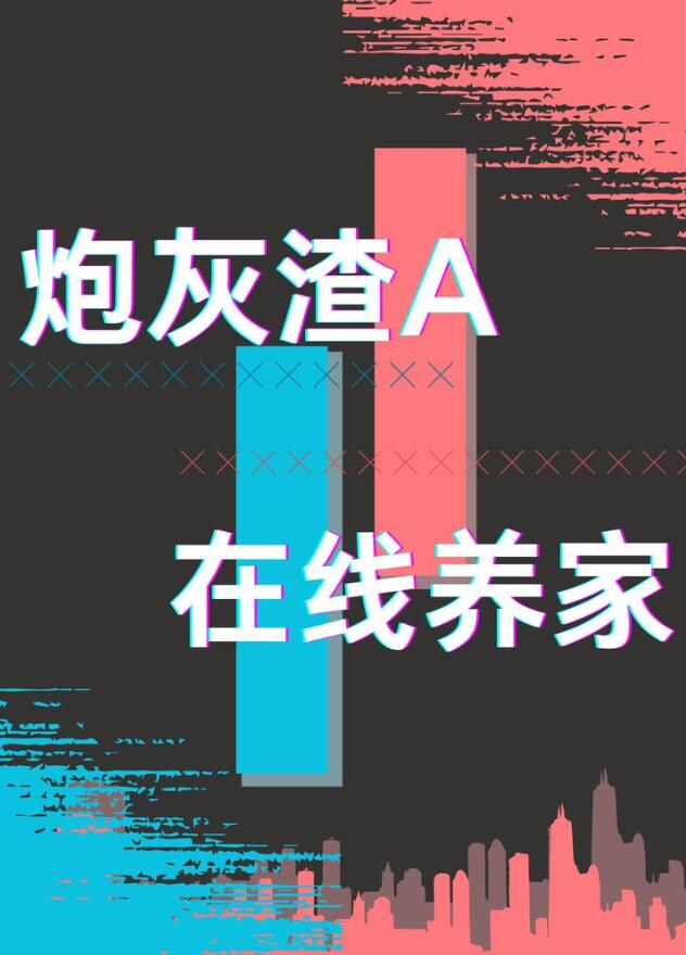 炮灰渣A，在线养家章节列表