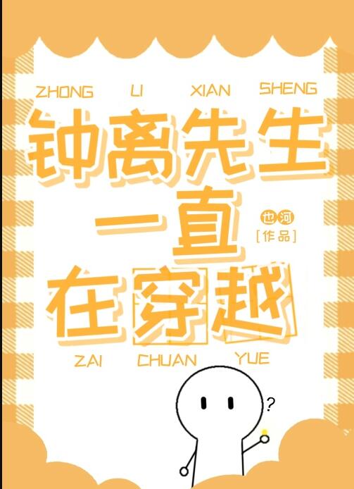 钟离先生一直在穿越章节列表