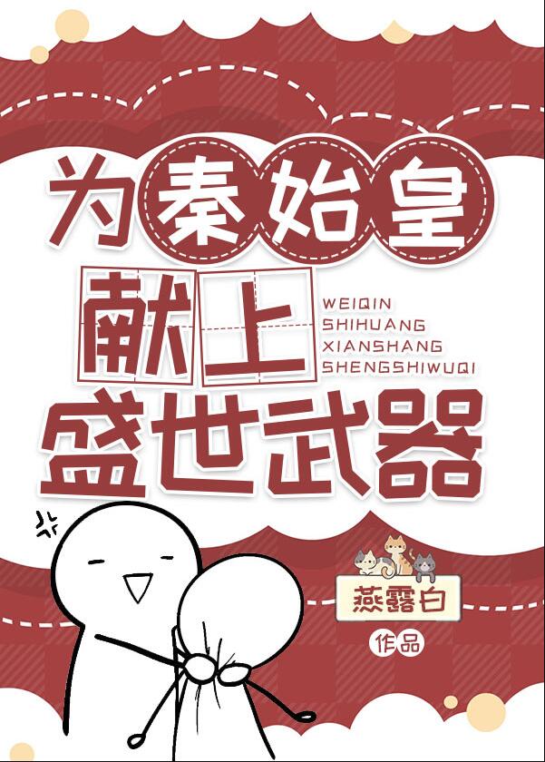为秦始皇献上盛世武器章节列表