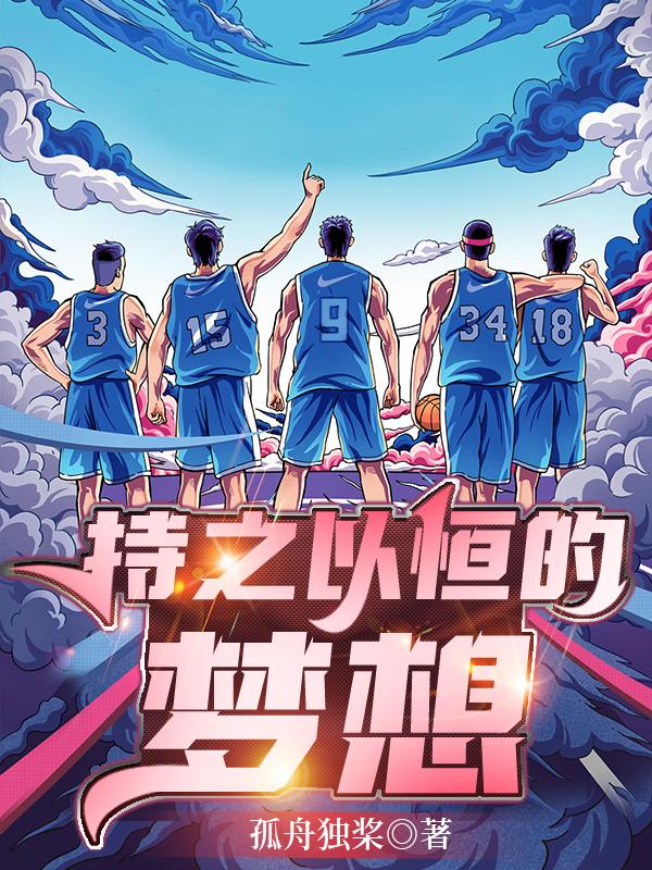 开局校园过渡，终在球场耍酷章节列表