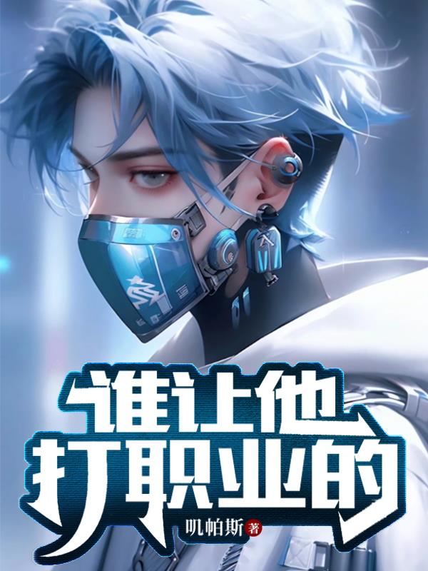谁让他打职业的章节列表
