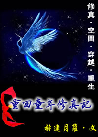 重生之女医修行散记章节列表