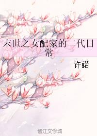 末世之女配家的二代日常章节列表