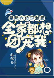 星际大佬穿越后，全家都想团宠我章节列表