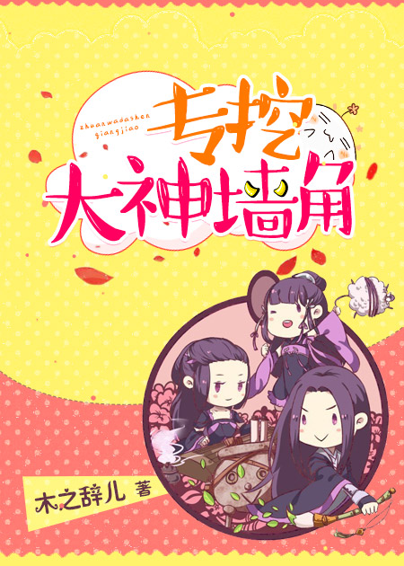 [网游]专挖大神墙角章节列表