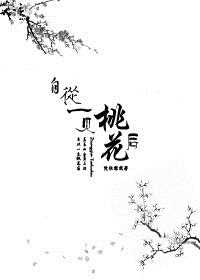 自从一见桃花后（GL）章节列表