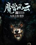 魔兽风云章节列表