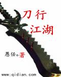 刀行江湖章节列表