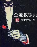 全能教练员章节列表