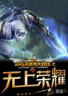 英雄联盟之无上荣耀章节列表