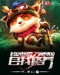 英雄联盟之演员的自我修养章节列表