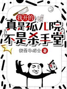 我开的真是孤儿院，不是杀手堂章节列表