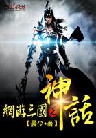 网游三国之神话章节列表