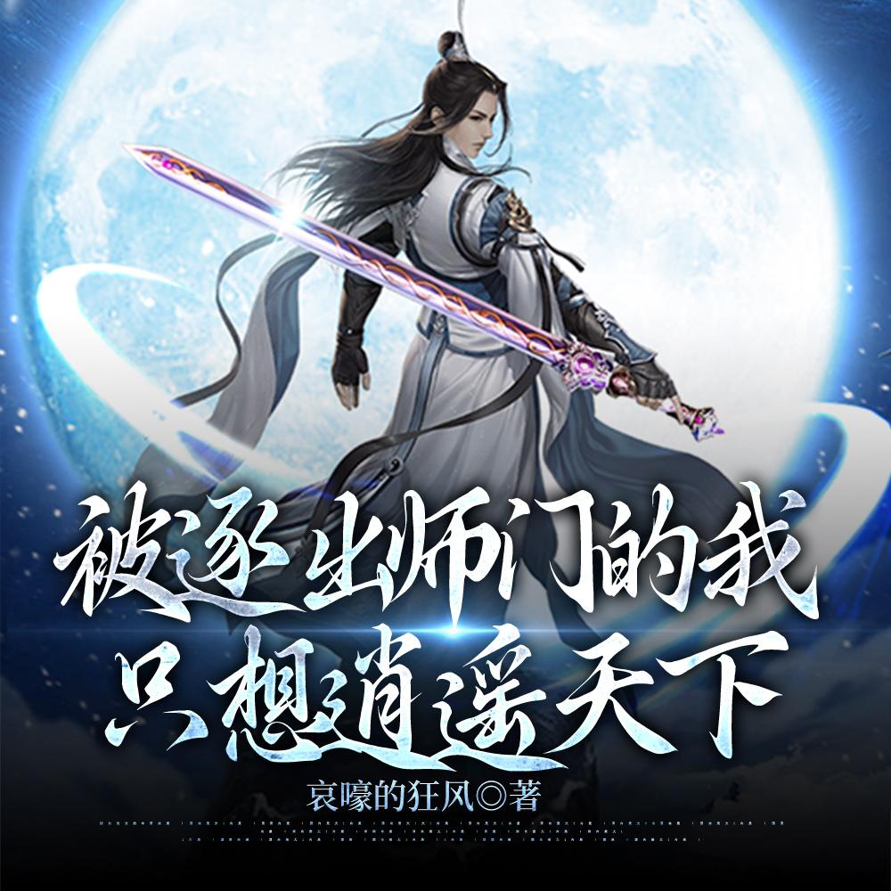 被逐出师门的我，只想逍遥天下章节列表
