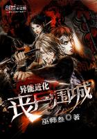 异能进化：丧尸围城章节列表