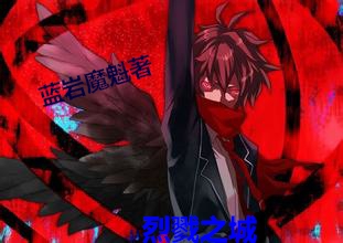 烈戮之城章节列表