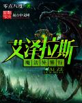 艾泽拉斯魔法异界行章节列表