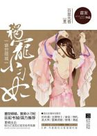 盛世倾城：独宠小刁妃章节列表
