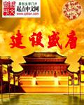 建设盛唐章节列表