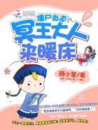 僵尸当道：冥王大人来暖床章节列表
