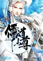 儒道仙尊章节列表