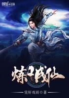 炼凡成仙章节列表
