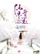 仙灵骨玉章节列表