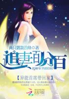 异能首席带回家：追妻百分百章节列表