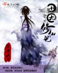 小九修仙记章节列表