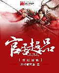 官居超品章节列表