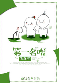 修真界第一名嘴章节列表