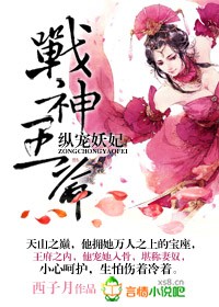 战神王爷，纵宠妖妃章节列表