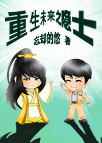 重生未来之隐士章节列表