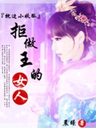 恶搞刁蛮小狐狸：拒做王的小妖妃章节列表