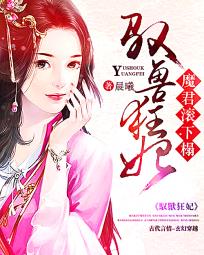 驭兽狂妃：魔君，滚下榻章节列表