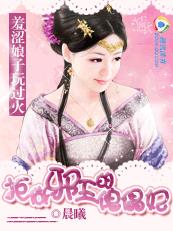 羞涩娘子玩过火：拒做邪王的傀儡妃章节列表
