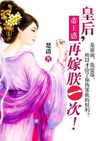 帝王惑：皇后，再嫁朕一次！（大结局）章节列表